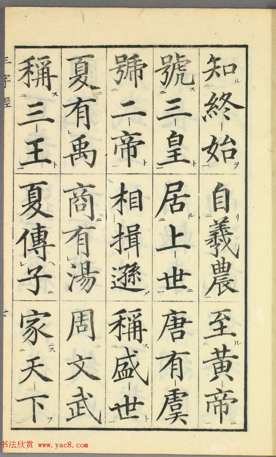 日本高桥石斋楷书大字校正三字经