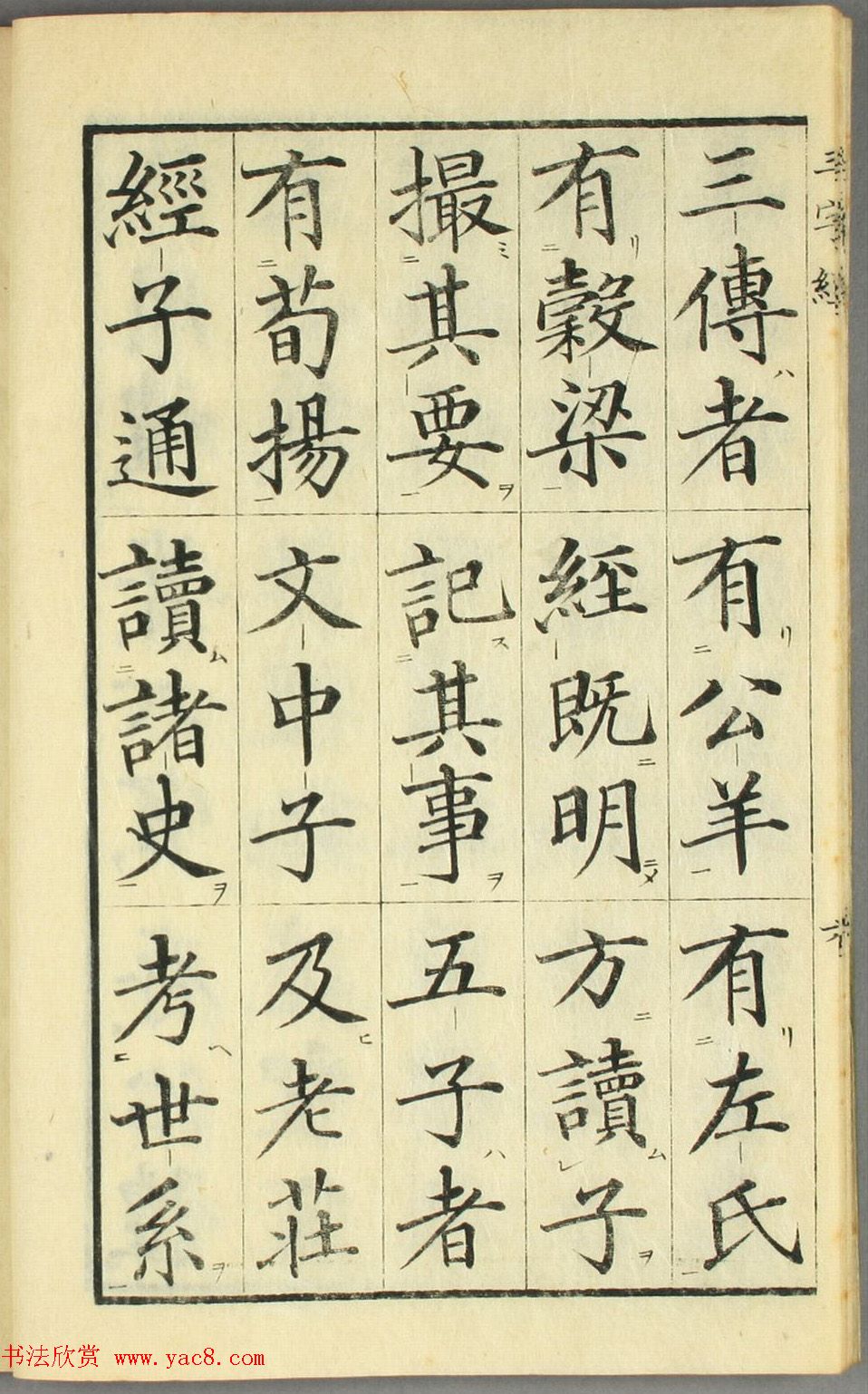 日本高桥石斋楷书大字校正三字经