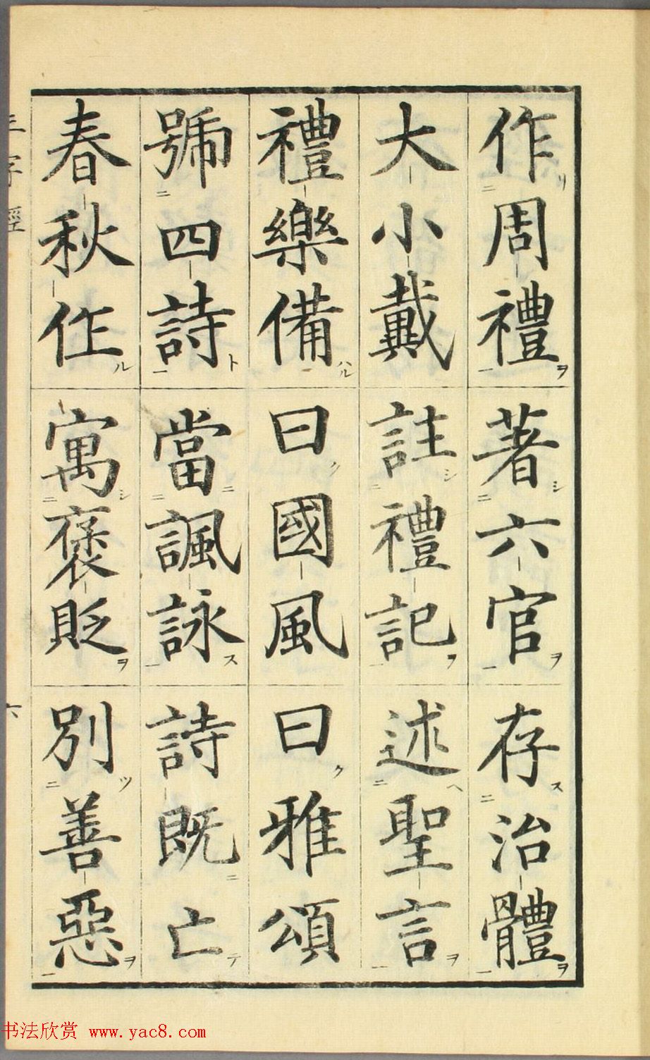 日本高桥石斋楷书大字校正三字经