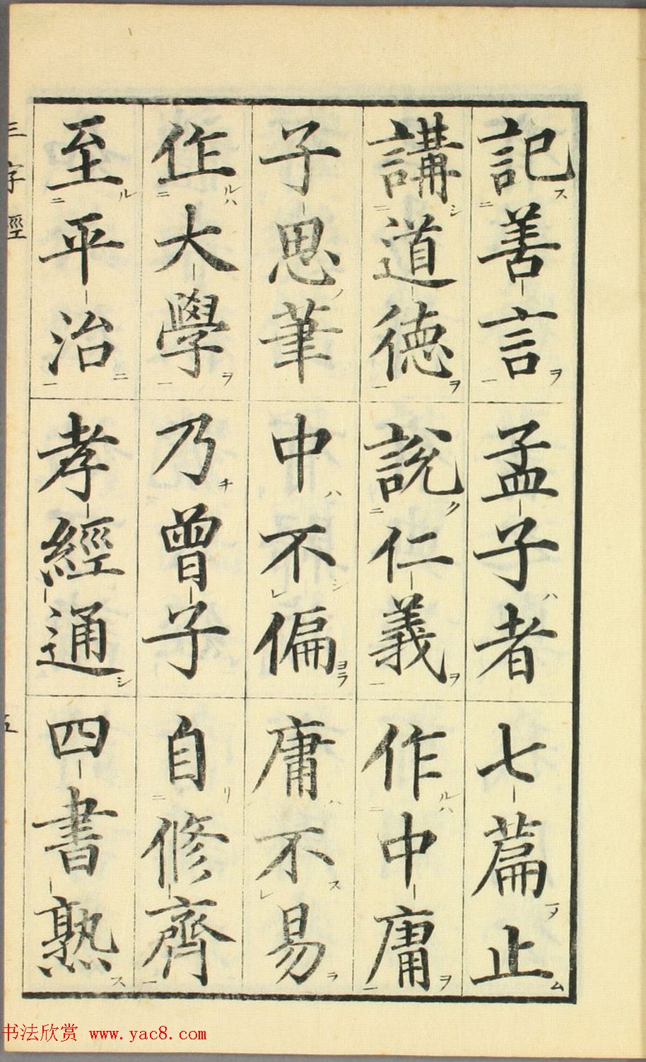 日本高桥石斋楷书大字校正三字经