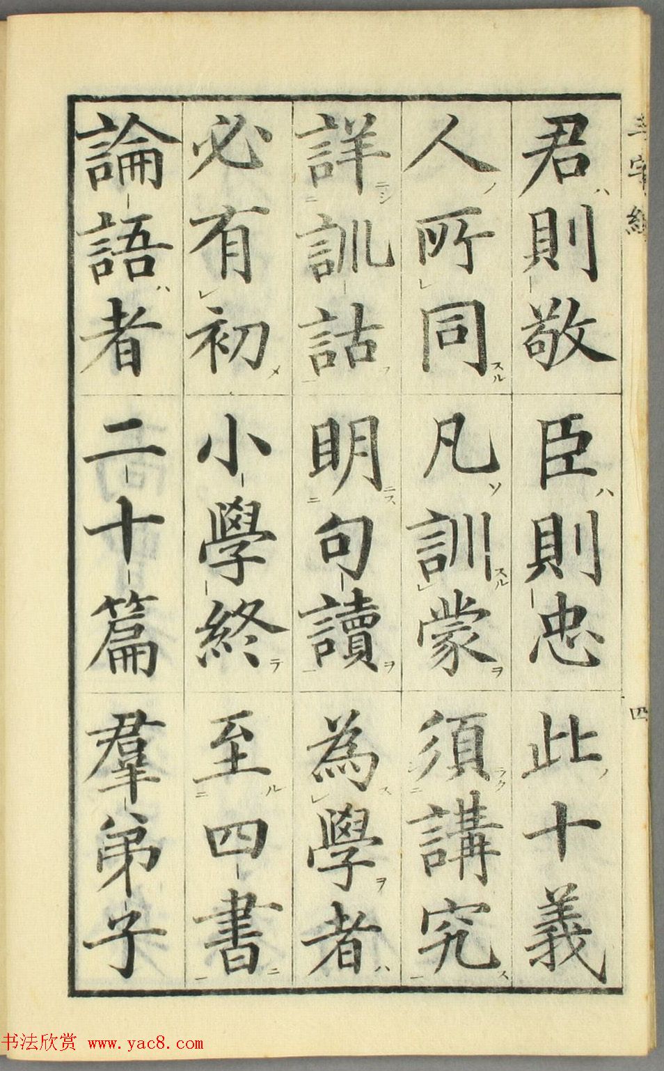 日本高桥石斋楷书大字校正三字经