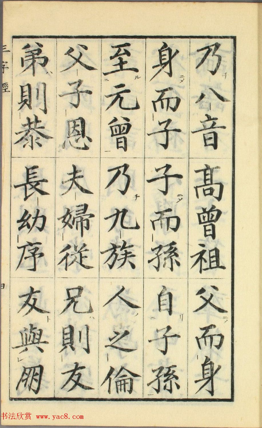 日本高桥石斋楷书大字校正三字经