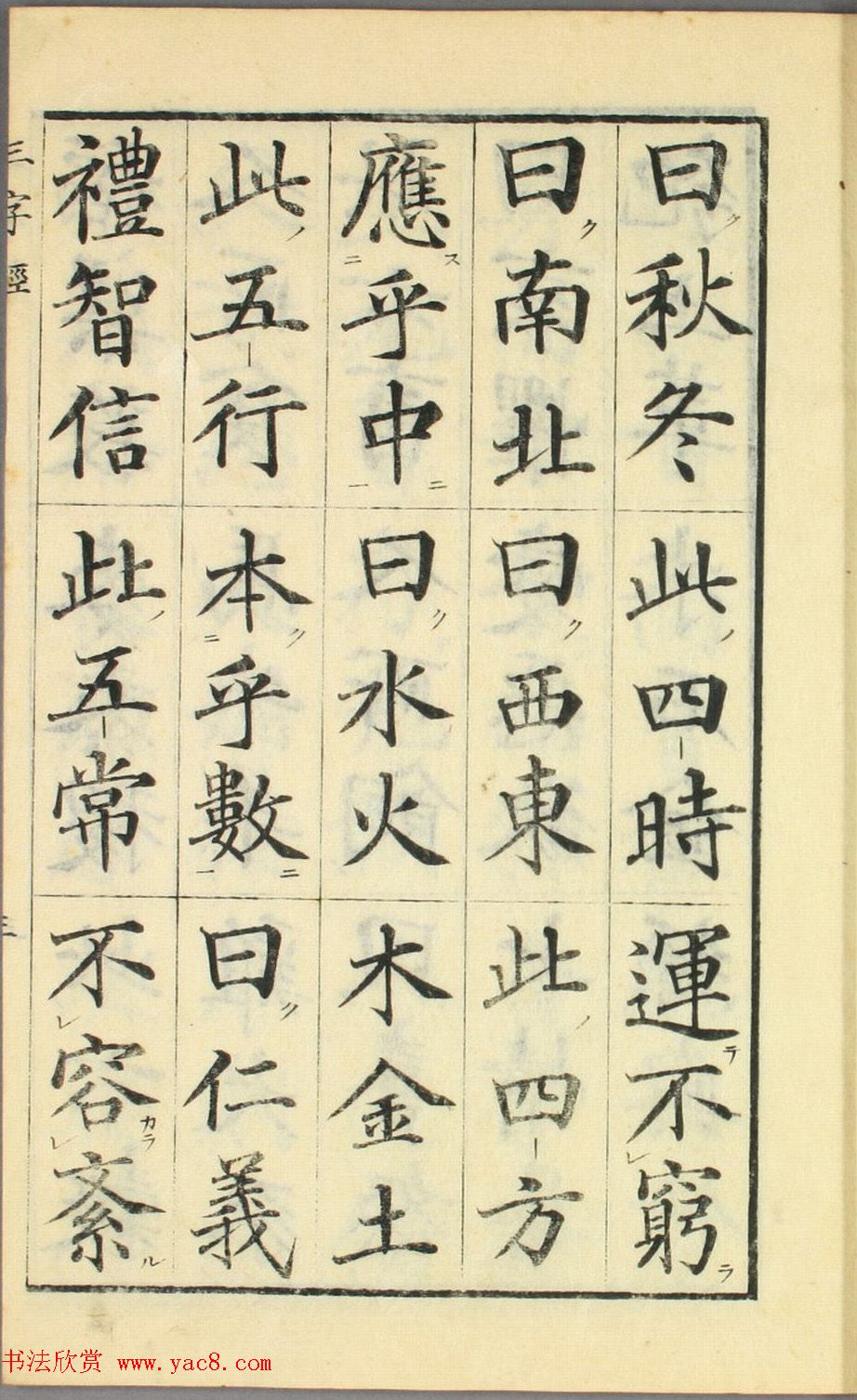 日本高桥石斋楷书大字校正三字经