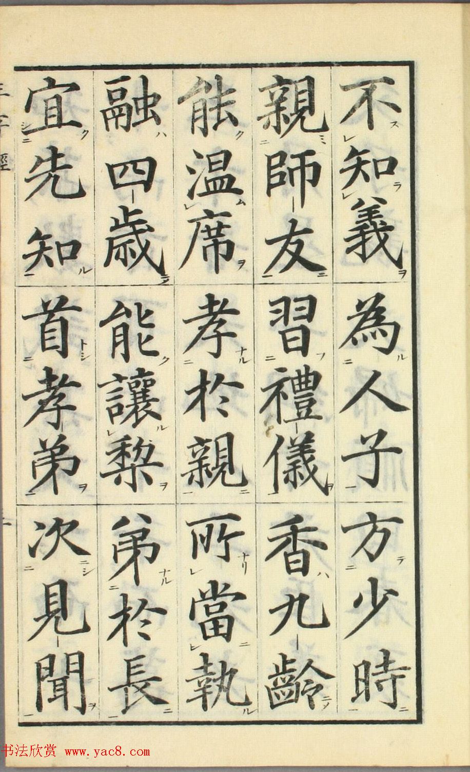 日本高桥石斋楷书大字校正三字经