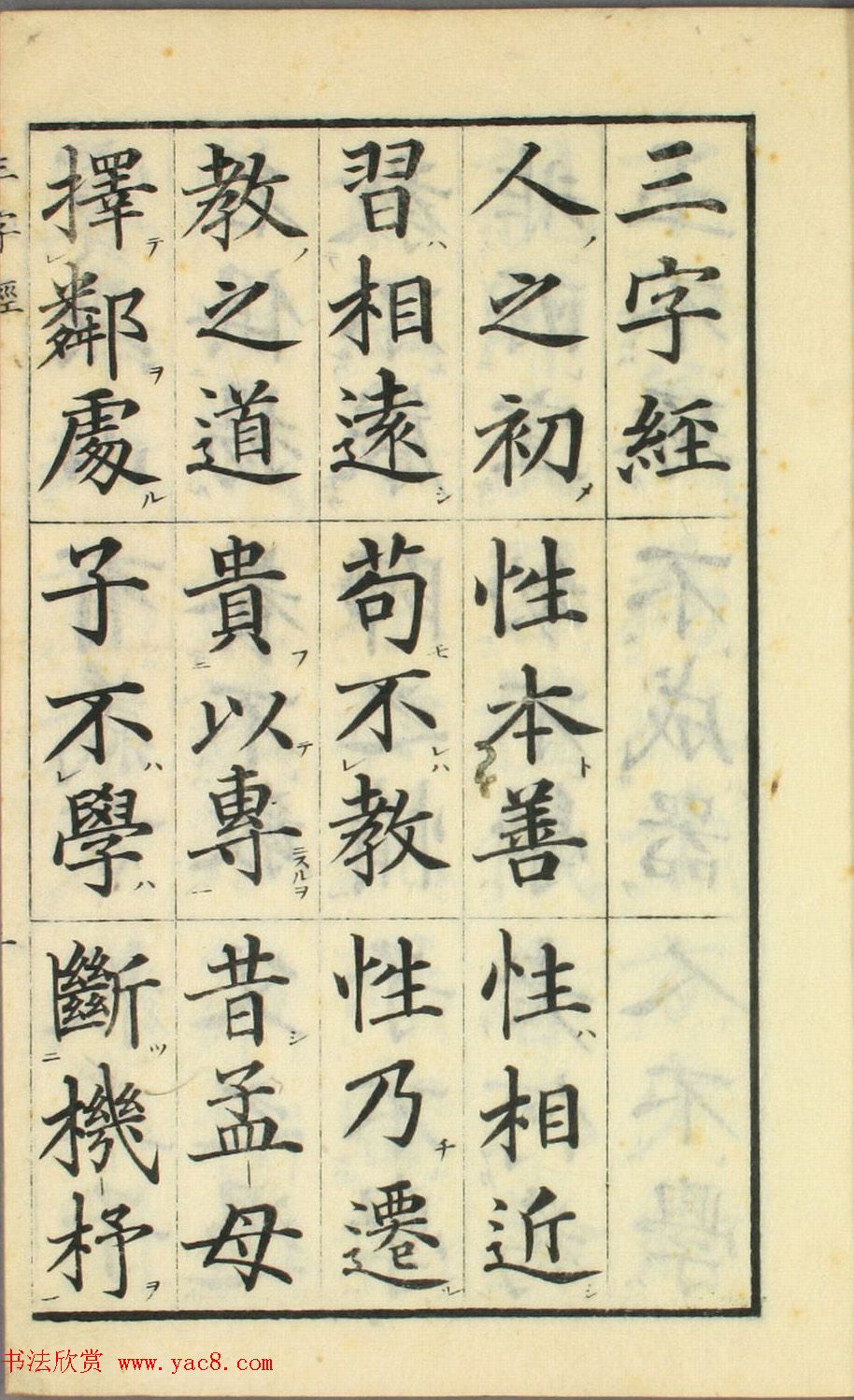 日本高桥石斋楷书大字校正三字经