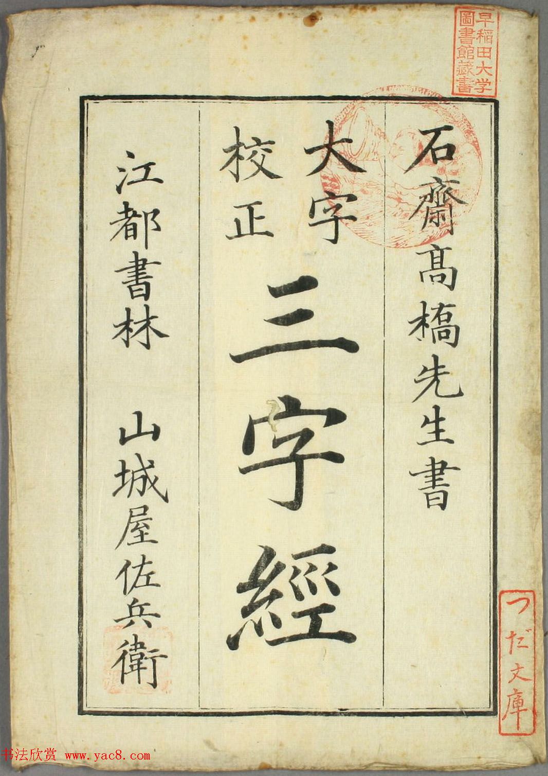 日本高桥石斋楷书大字校正三字经