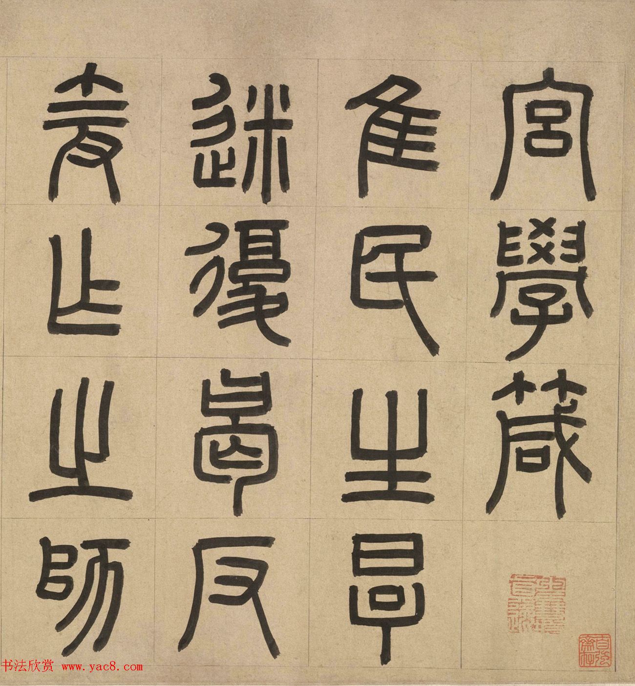 元代周伯琦篆书欣赏《宫学箴》