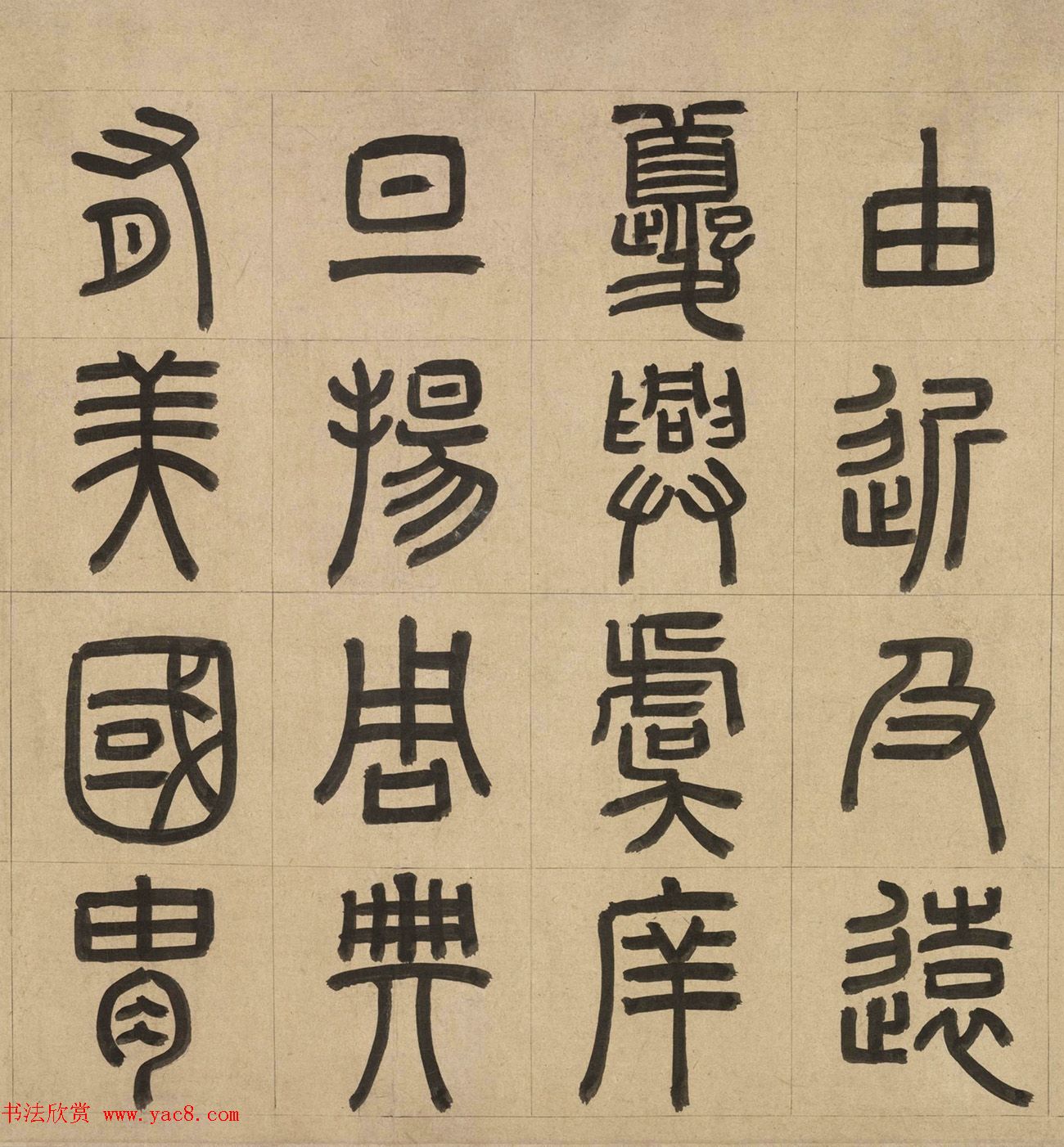 元代周伯琦篆书欣赏《宫学箴》