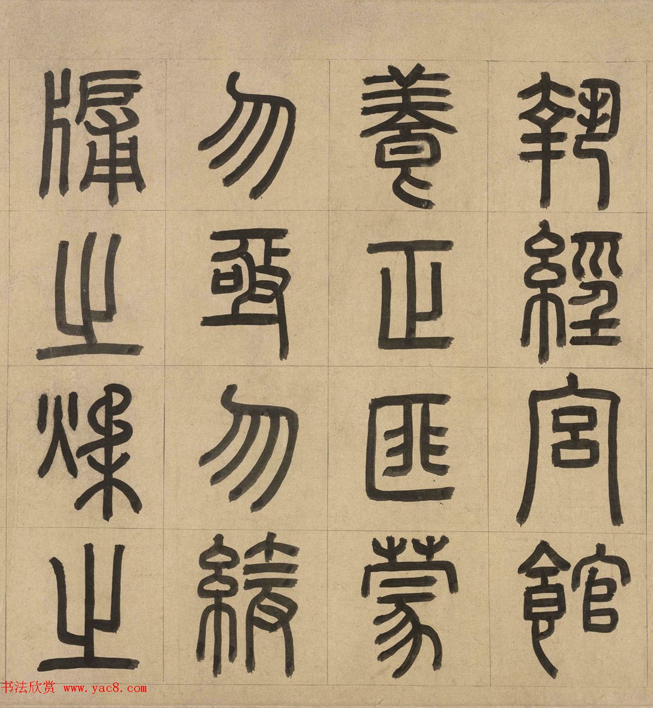 元代周伯琦篆书欣赏《宫学箴》