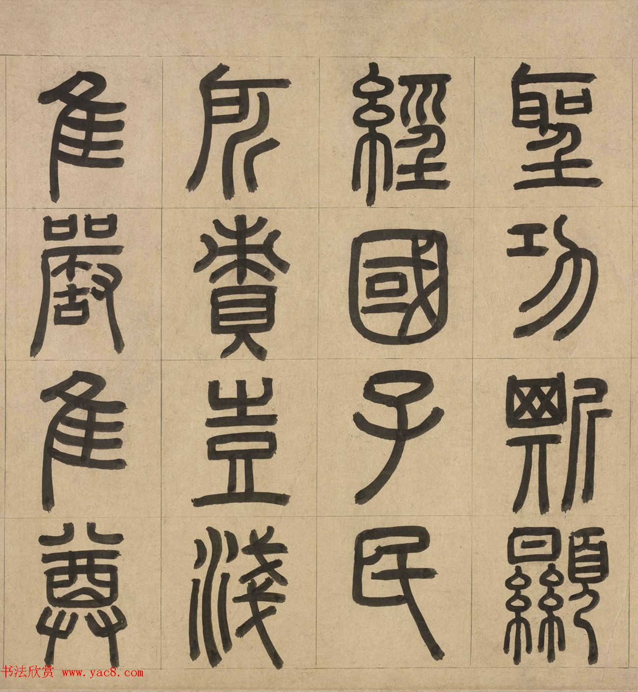 元代周伯琦篆书欣赏《宫学箴》