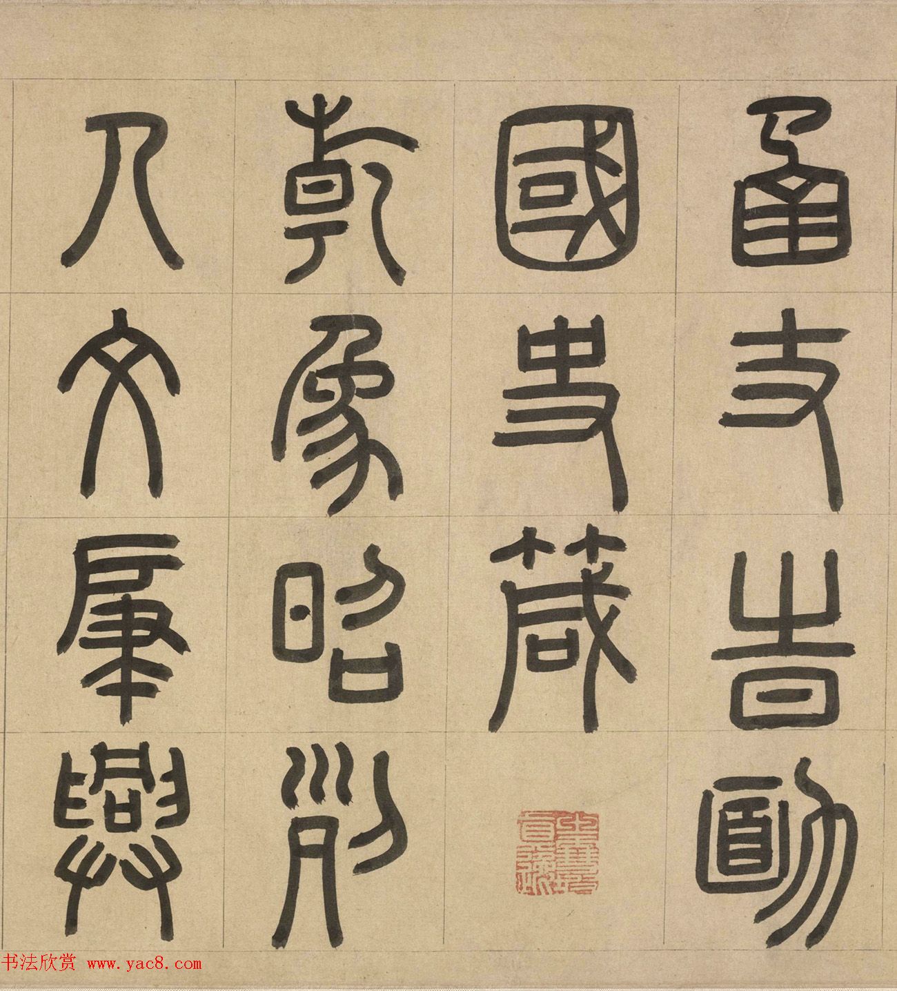 元代周伯琦篆书欣赏《宫学箴》