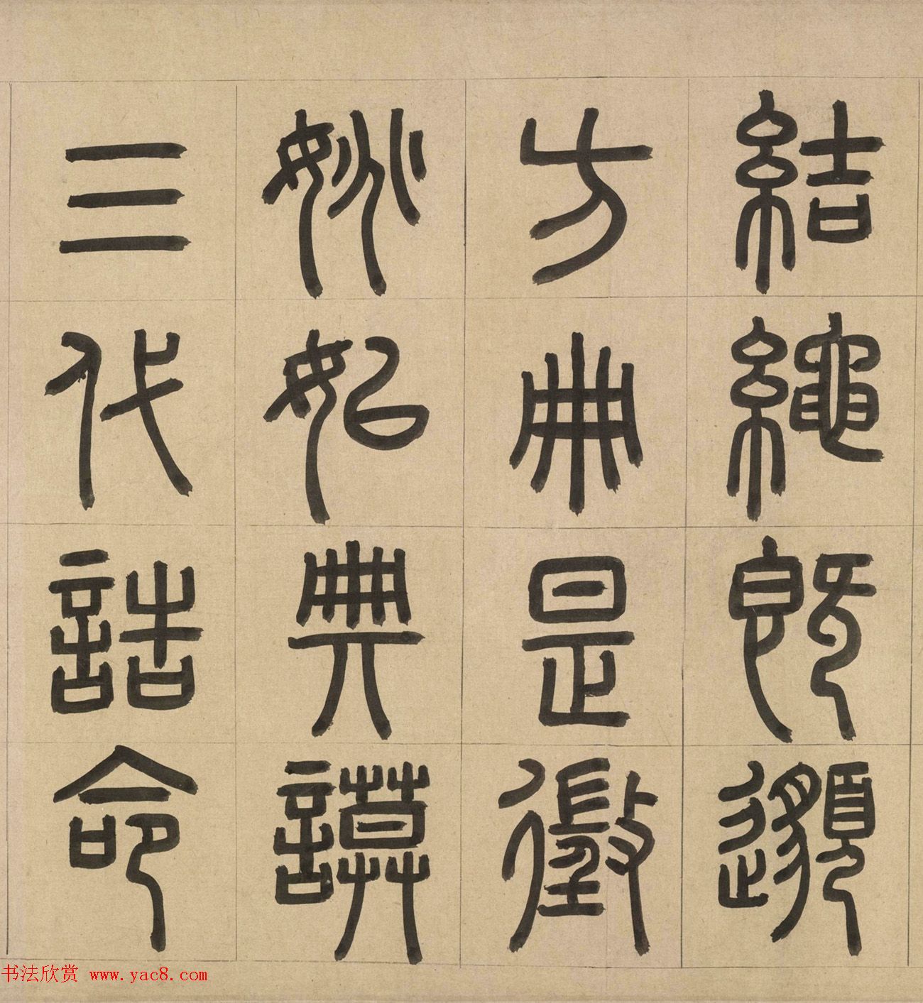 元代周伯琦篆书欣赏《宫学箴》