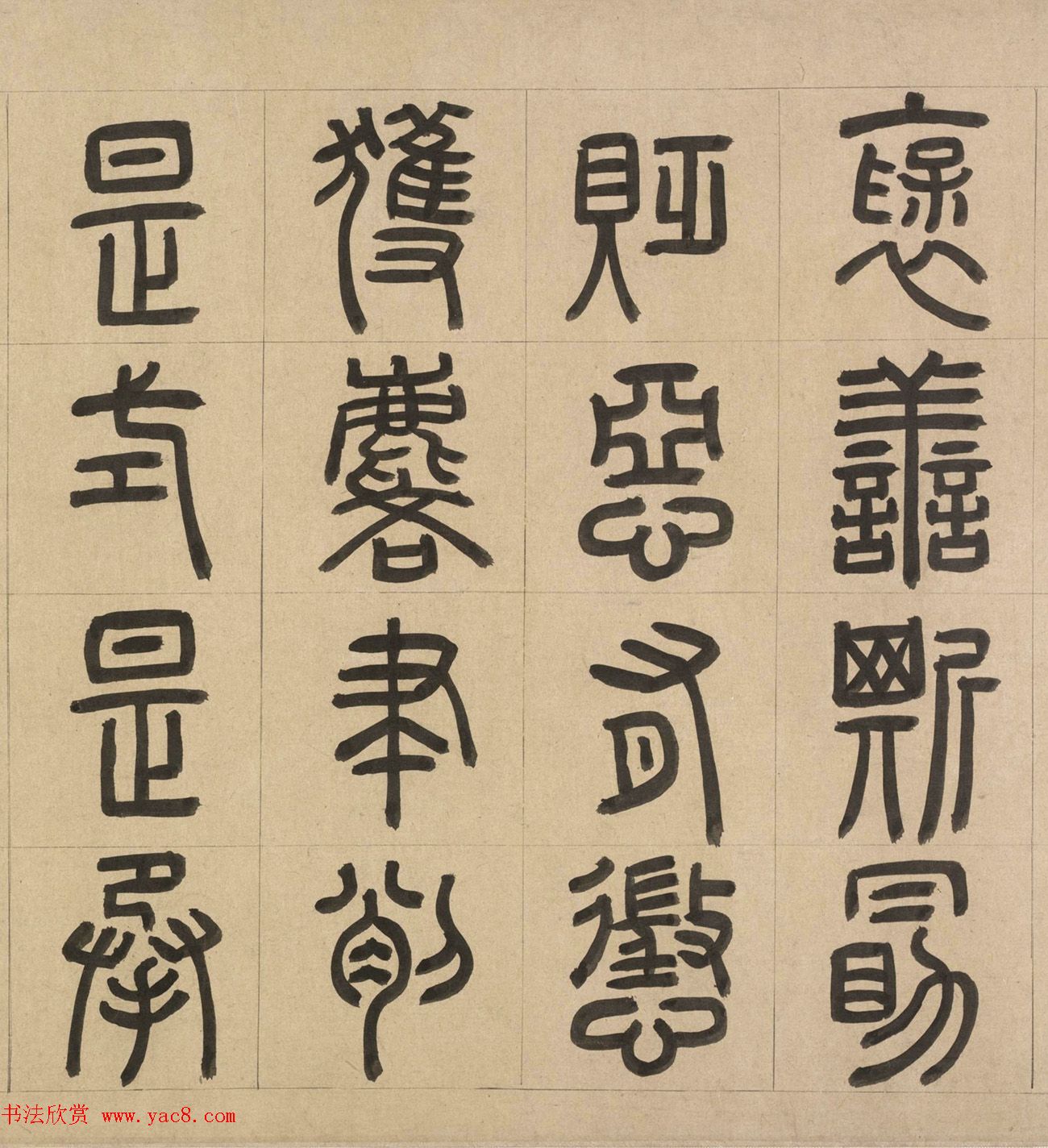 元代周伯琦篆书欣赏《宫学箴》