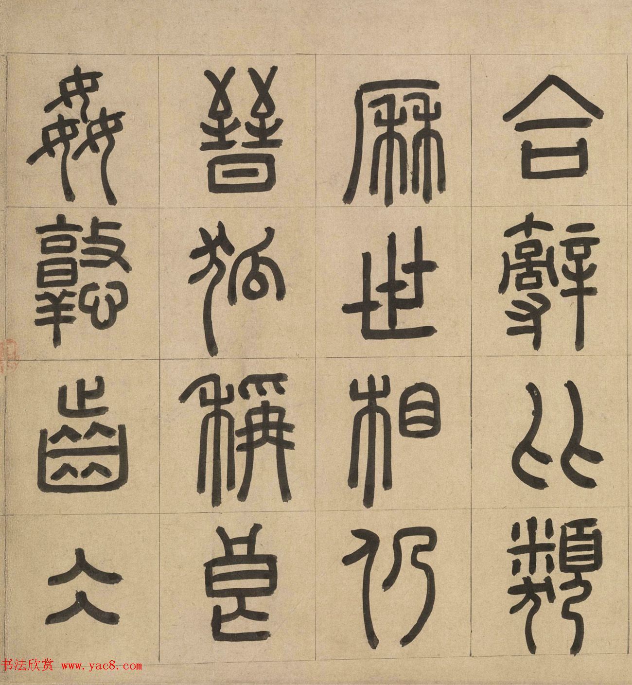 元代周伯琦篆书欣赏《宫学箴》