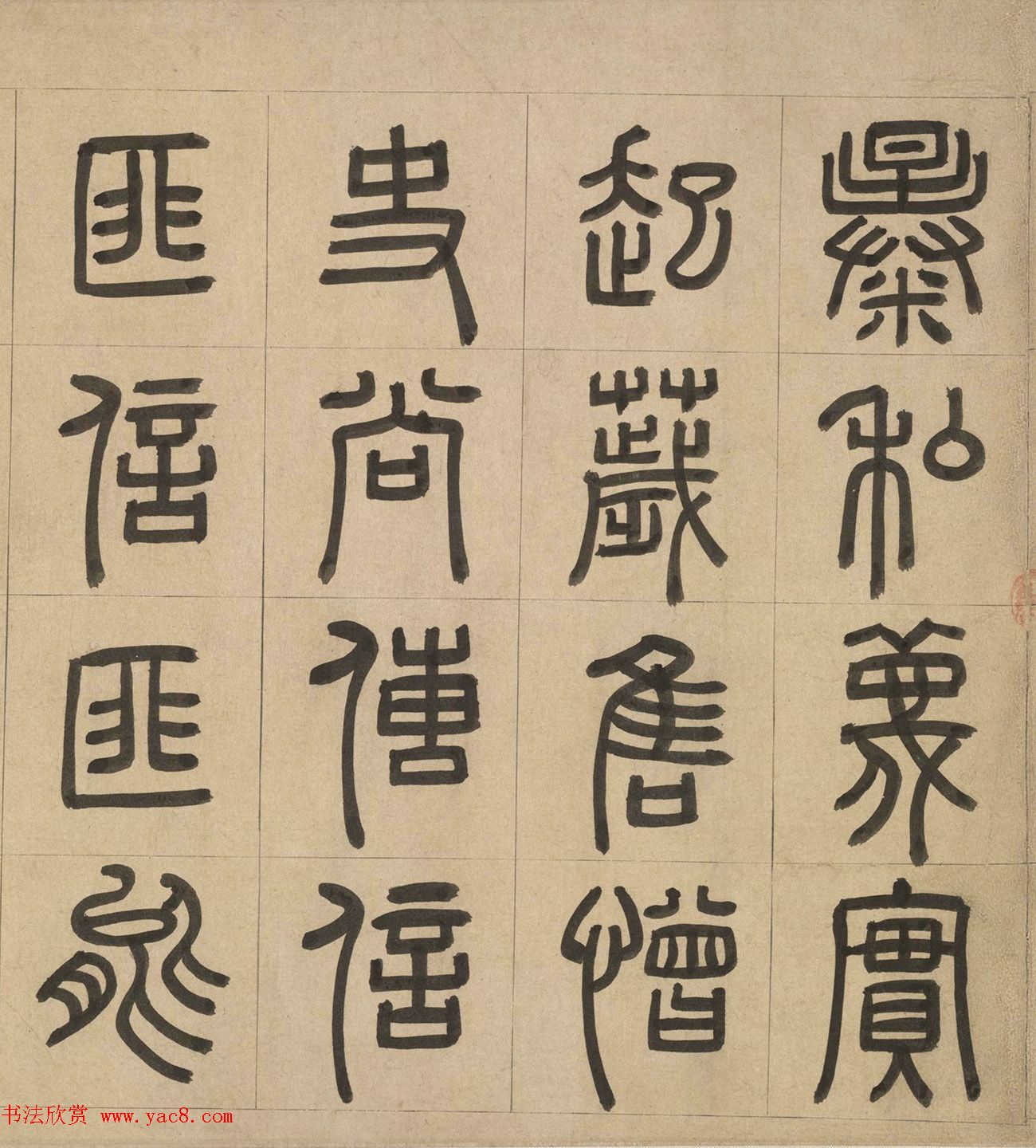 元代周伯琦篆书欣赏《宫学箴》