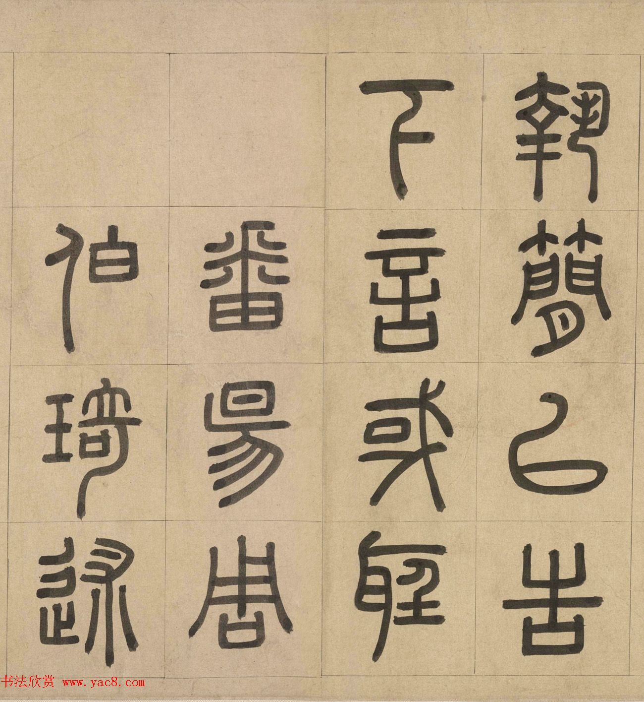 元代周伯琦篆书欣赏《宫学箴》