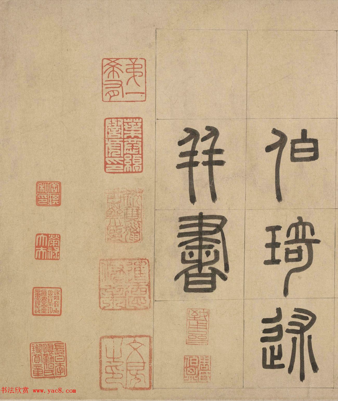 元代周伯琦篆书欣赏《宫学箴》