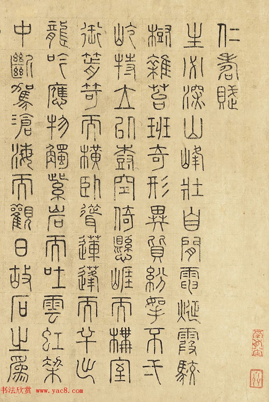 周伯温篆书《仁寿赋》