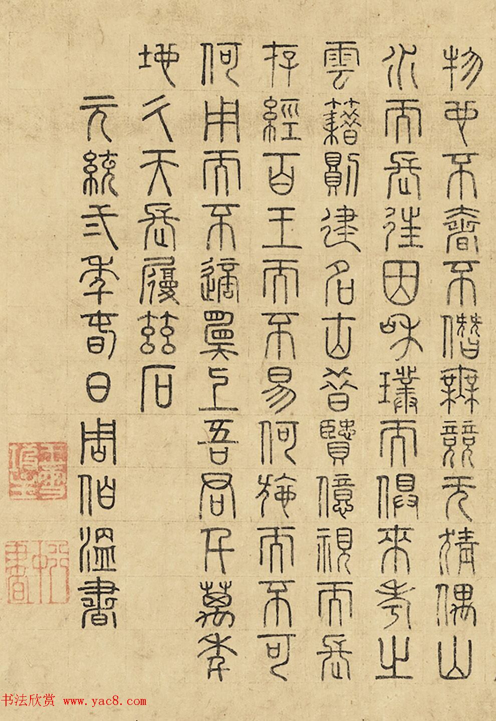 周伯温篆书《仁寿赋》