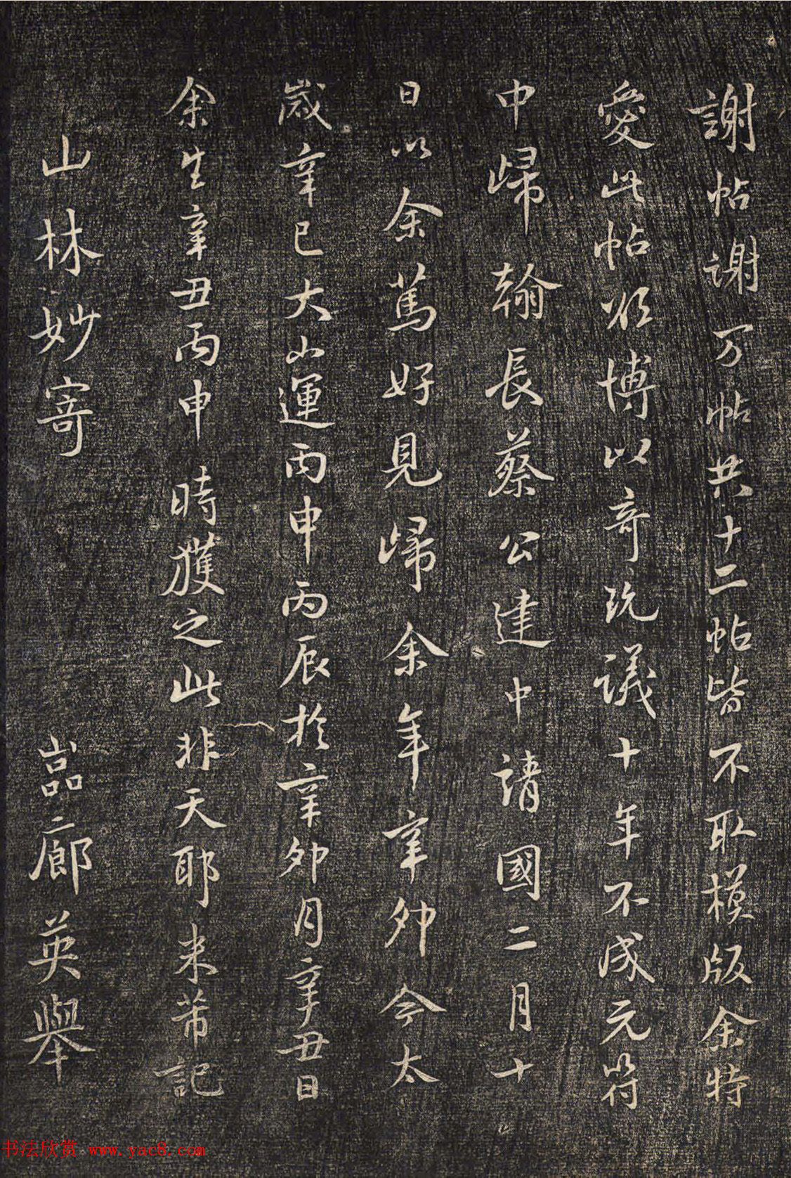 米芾书法拓本《襄阳跋安石帖》