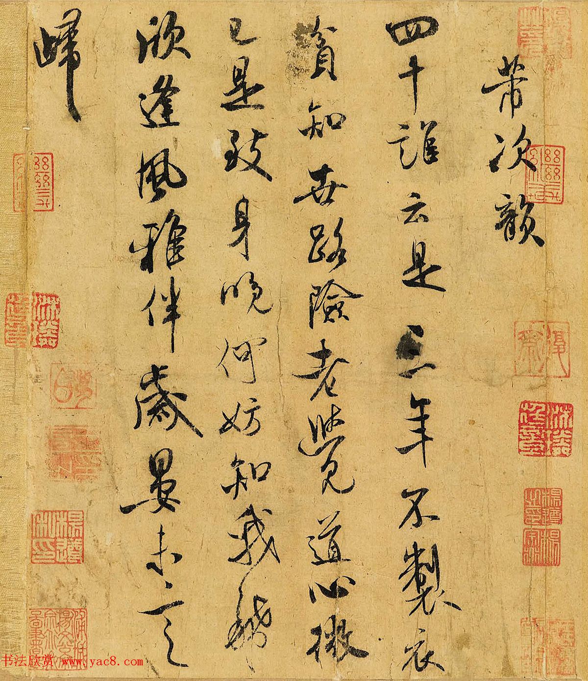 米芾行书《跋苏轼木石图》