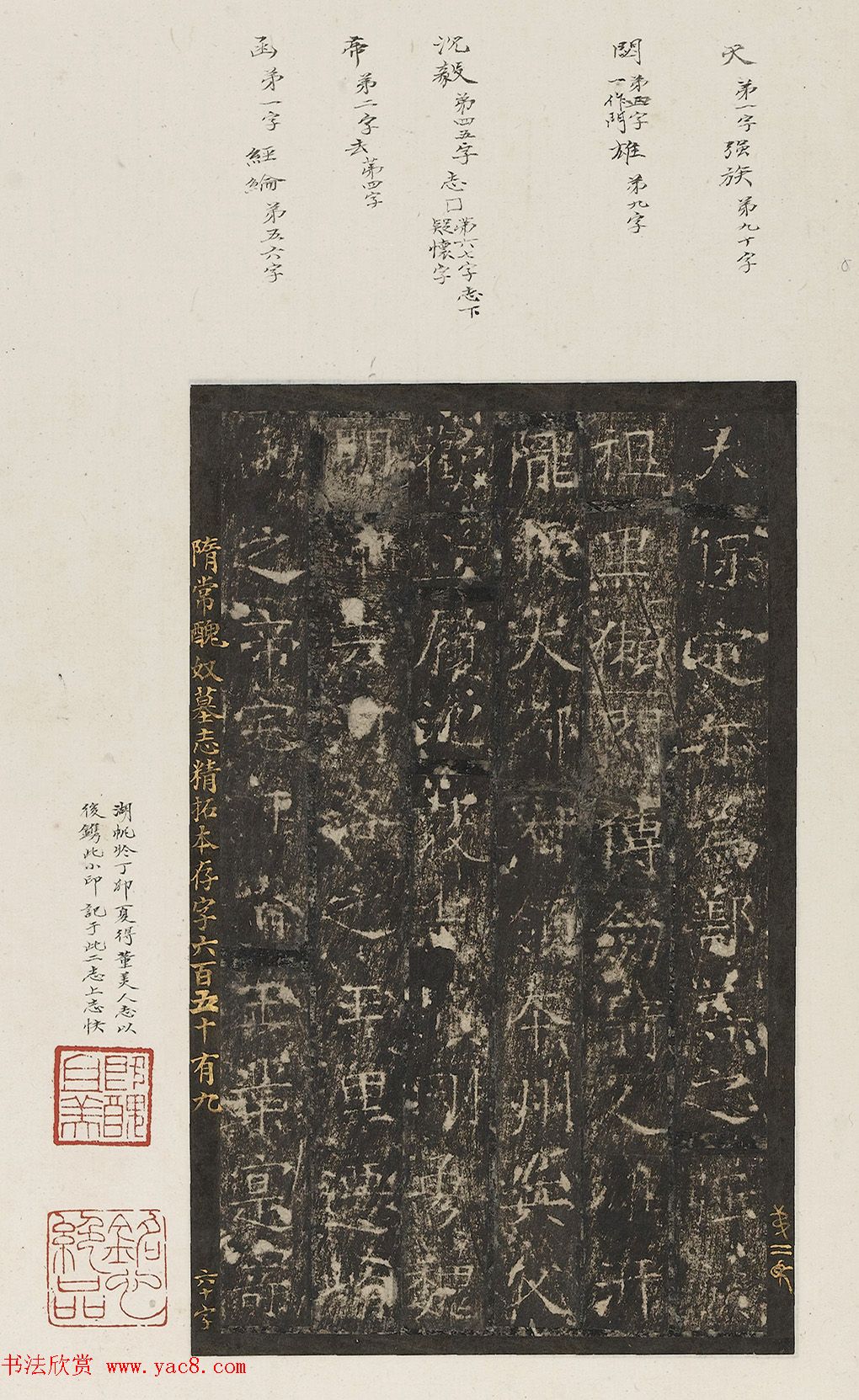 唐楷先声《隋常丑奴墓志铭》