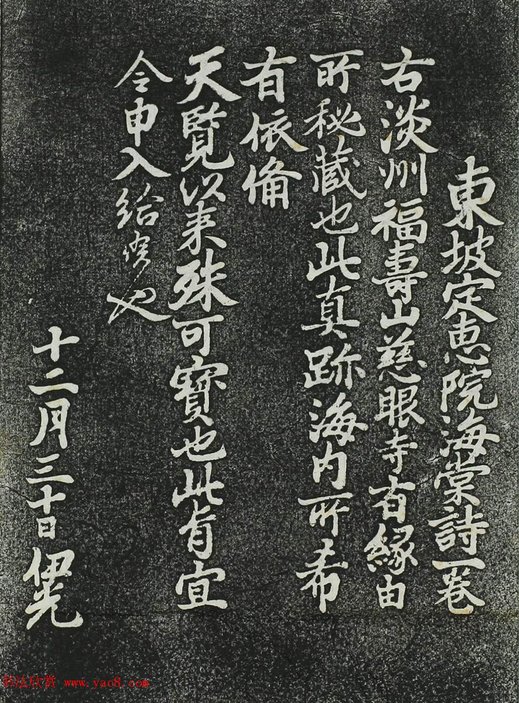 苏轼行书《定恵院海棠诗》（日本藏）