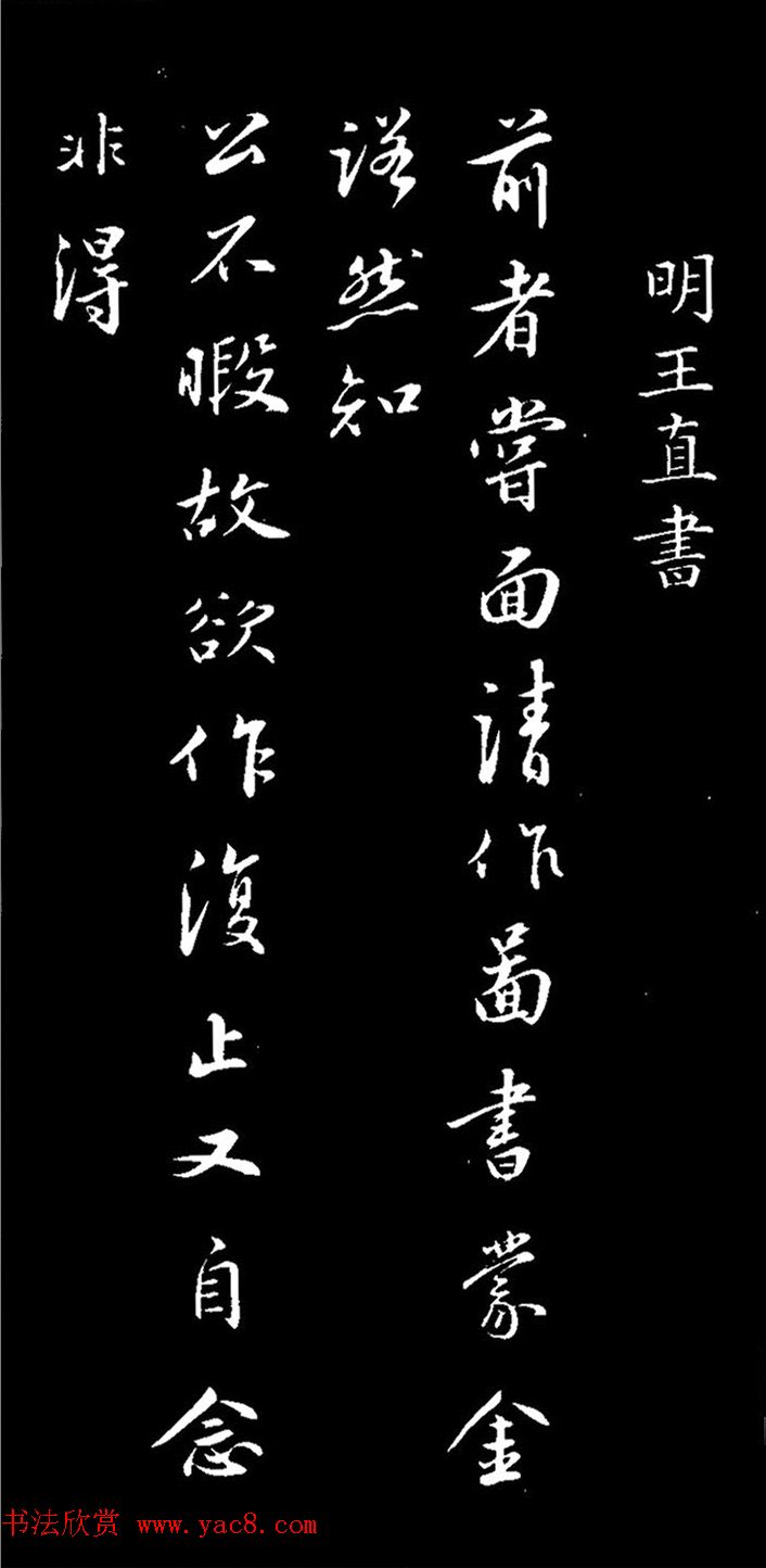明朝吏部尚书王直书法欣赏