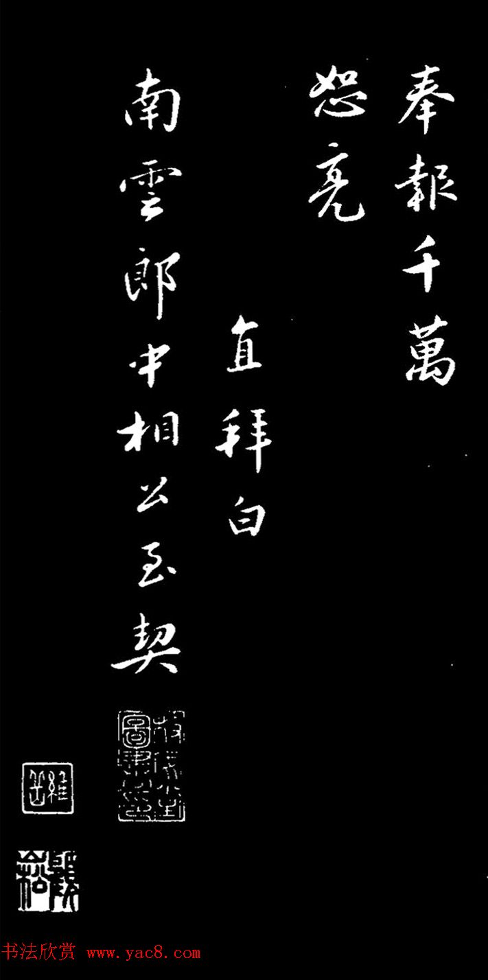 明朝吏部尚书王直书法欣赏