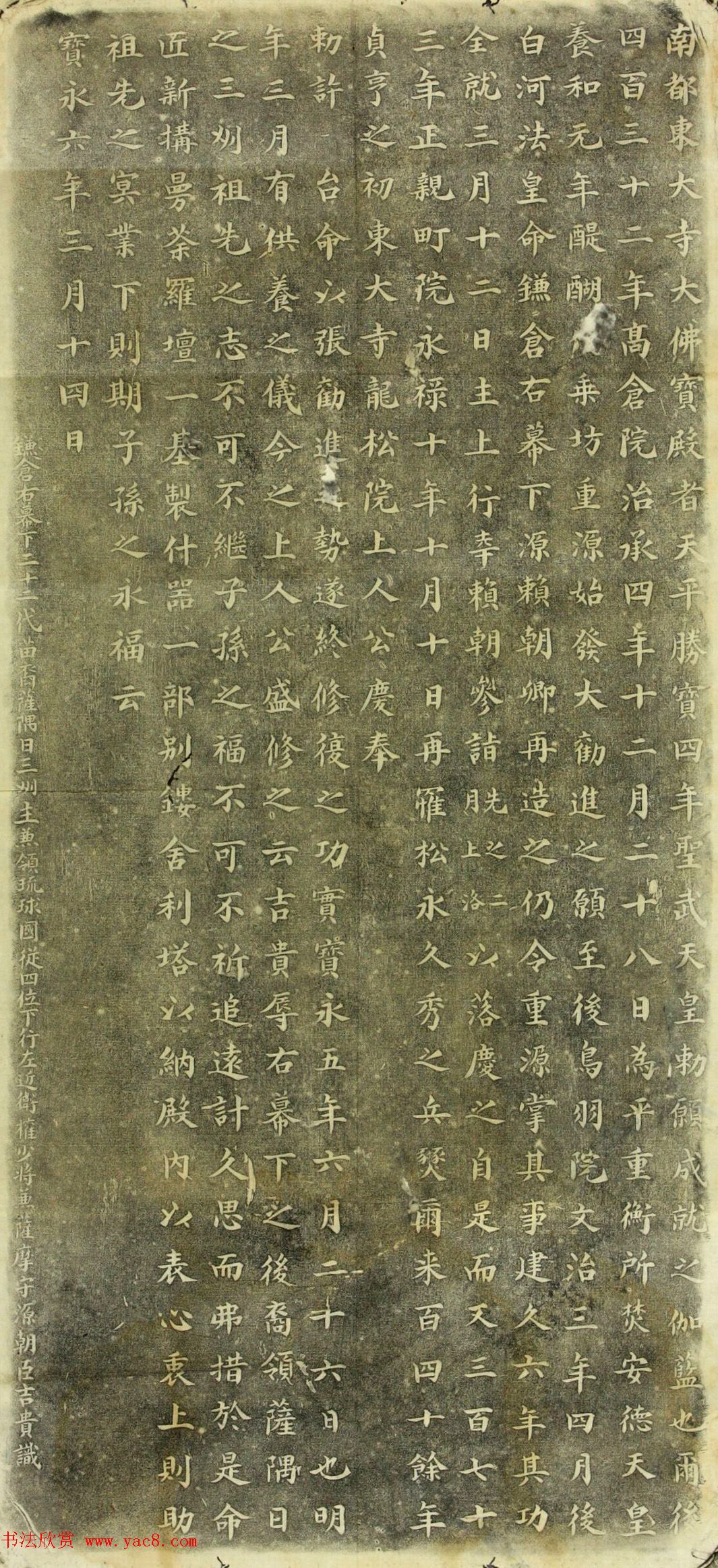 日本岛津吉贵楷书《东大寺大佛宝殿碑》