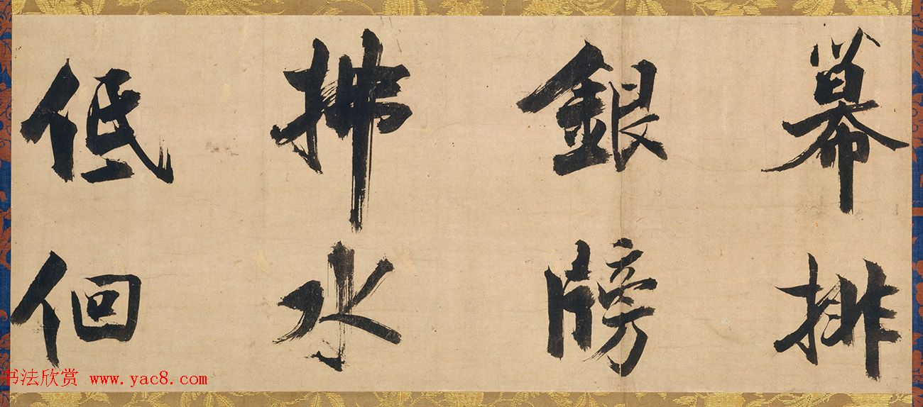 南宋张即之行书杜甫乐游园诗残卷