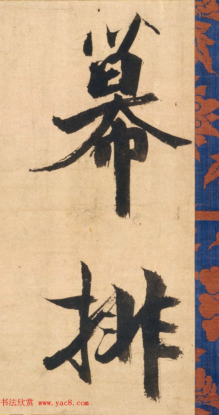 南宋张即之行书杜甫乐游园诗残卷