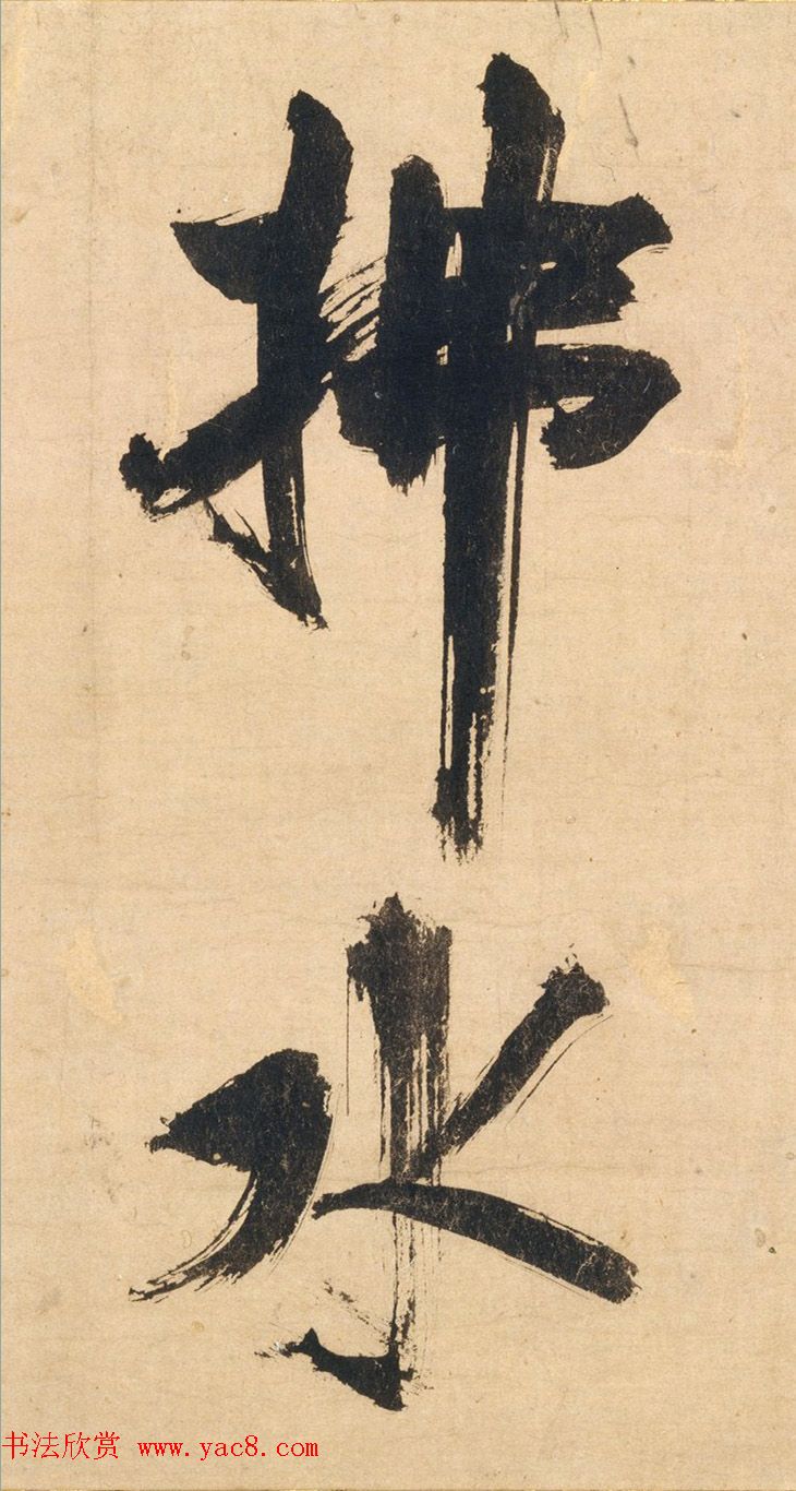 南宋张即之行书杜甫乐游园诗残卷