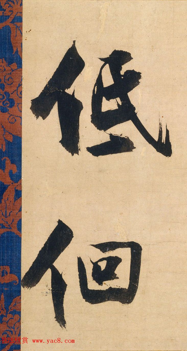 南宋张即之行书杜甫乐游园诗残卷