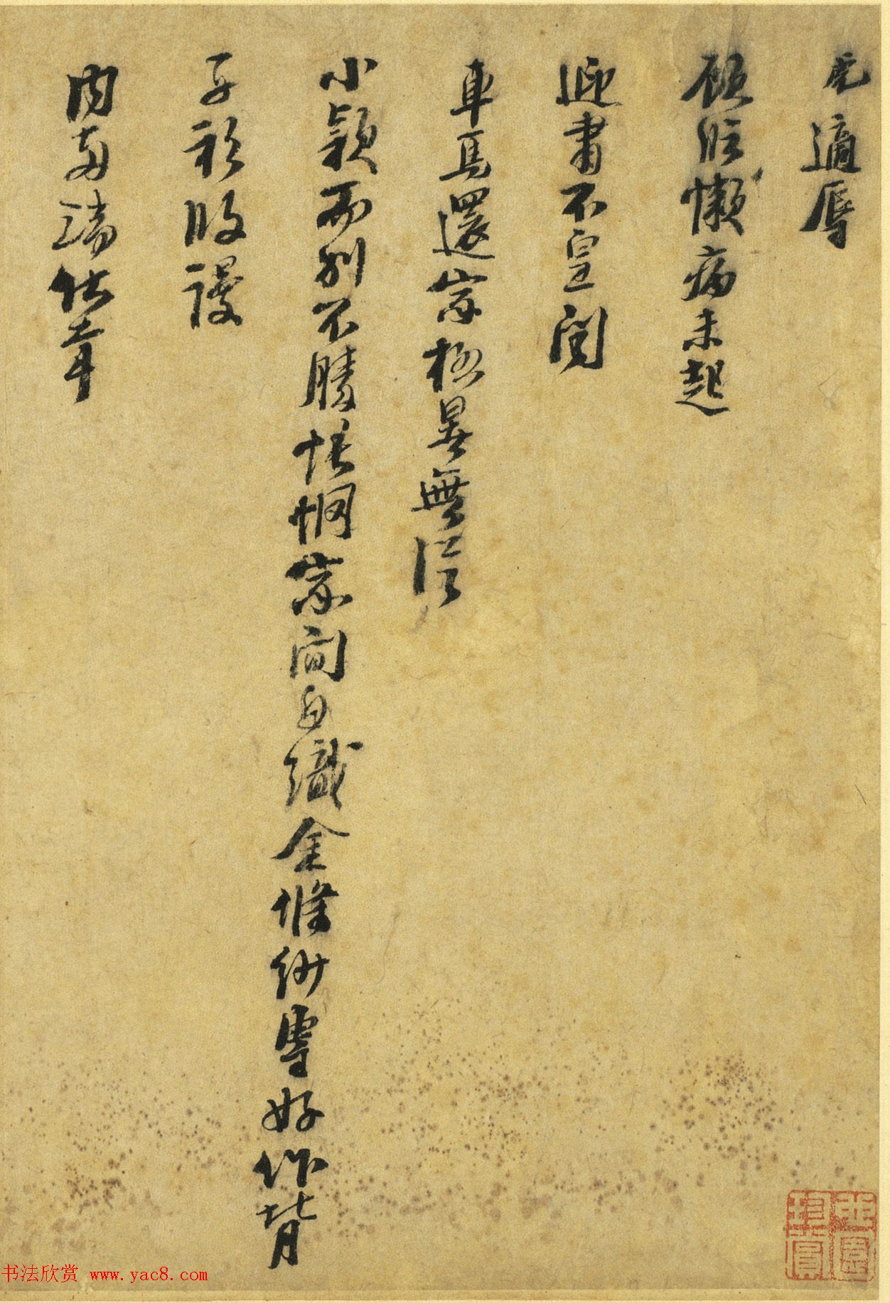 武状元行书尺牍《周虎书劄子》