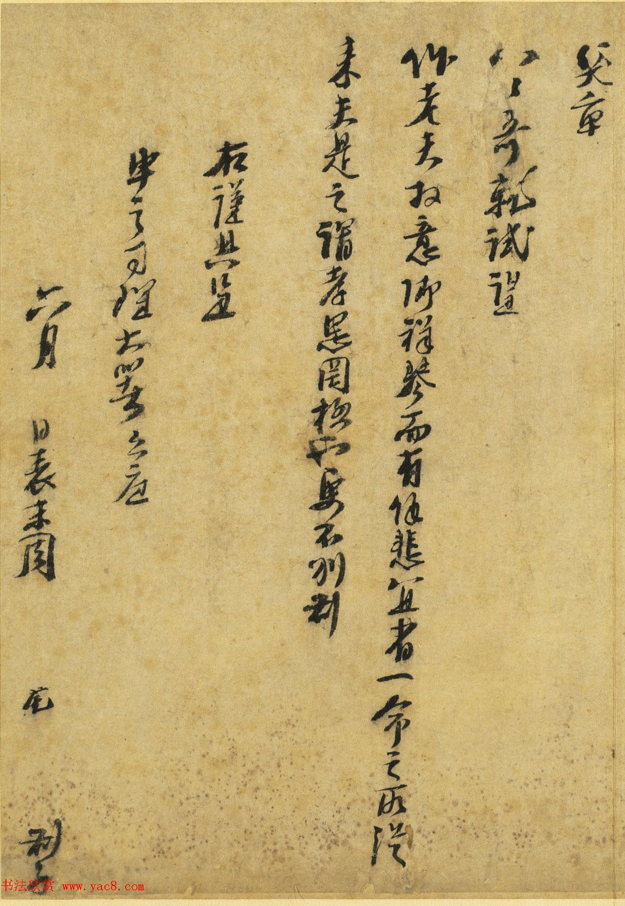 武状元行书尺牍《周虎书劄子》