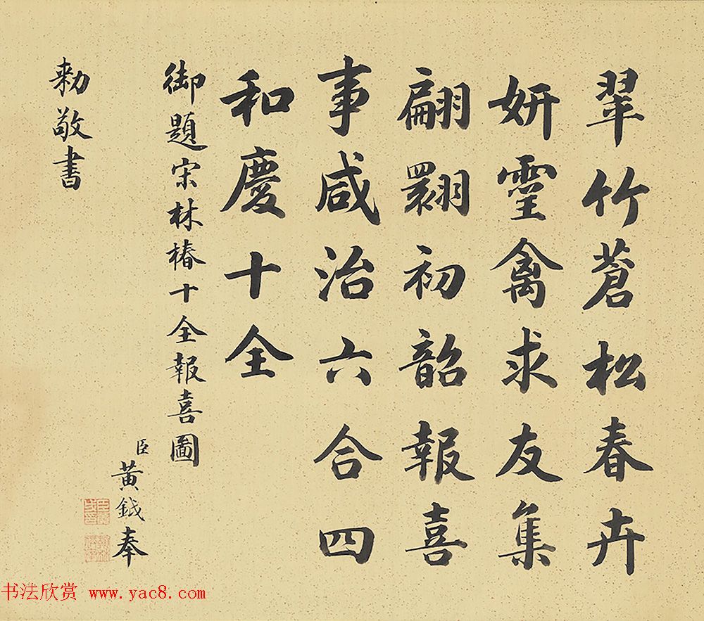 全唐文馆总裁黄钺书法欣赏