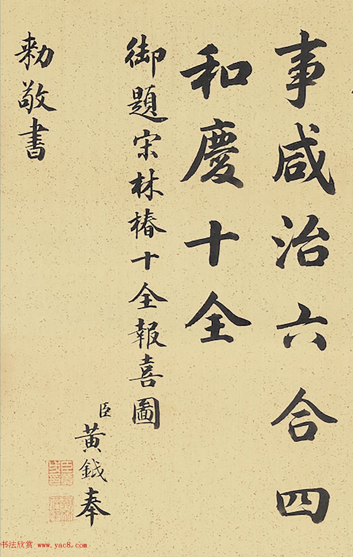 全唐文馆总裁黄钺书法欣赏