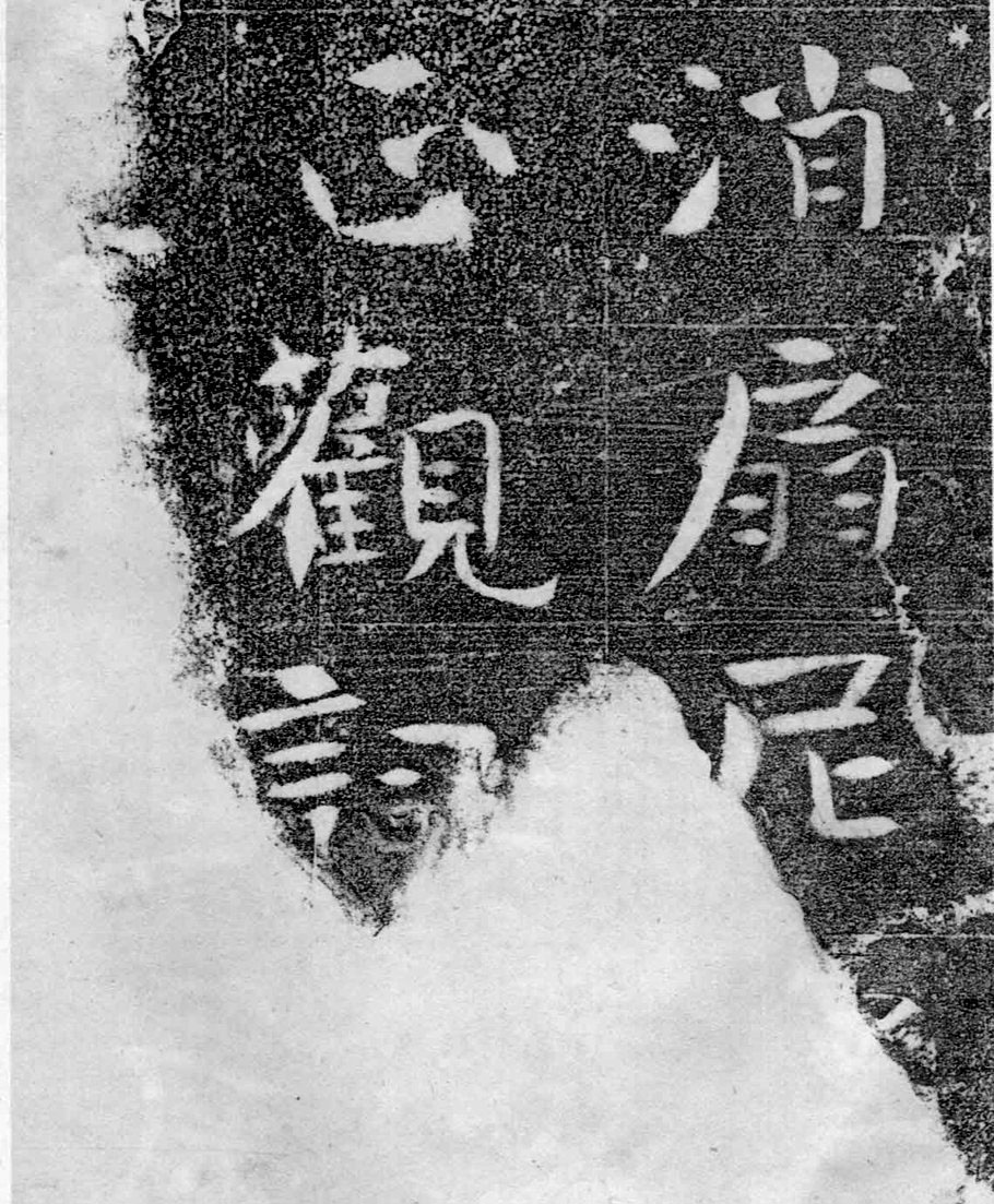 北齐书法珍品《沙丘碑》