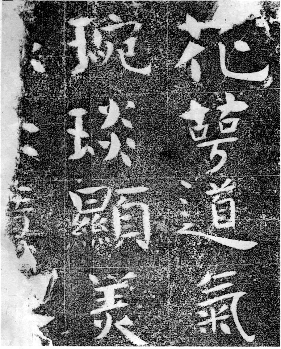 北齐书法珍品《沙丘碑》