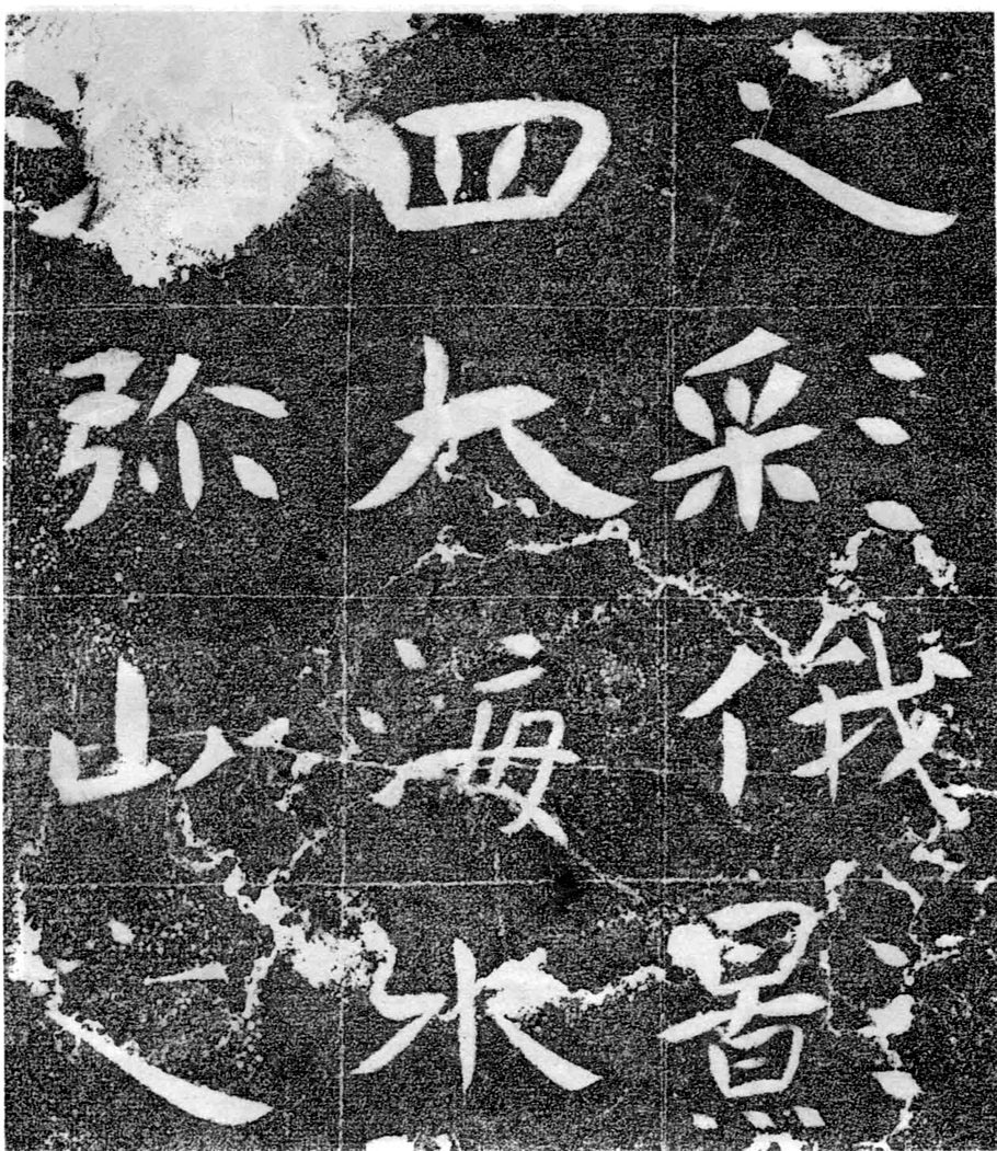 北齐书法珍品《沙丘碑》