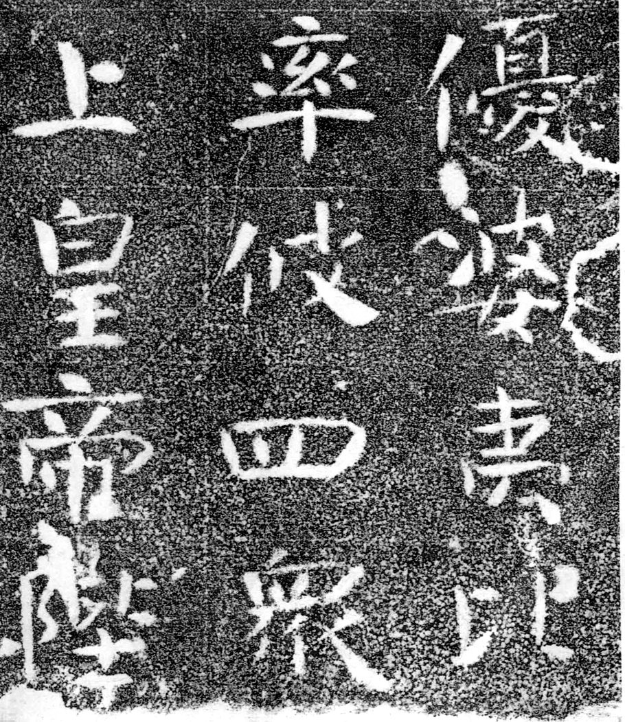 北齐书法珍品《沙丘碑》