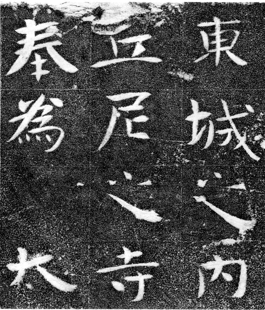 北齐书法珍品《沙丘碑》