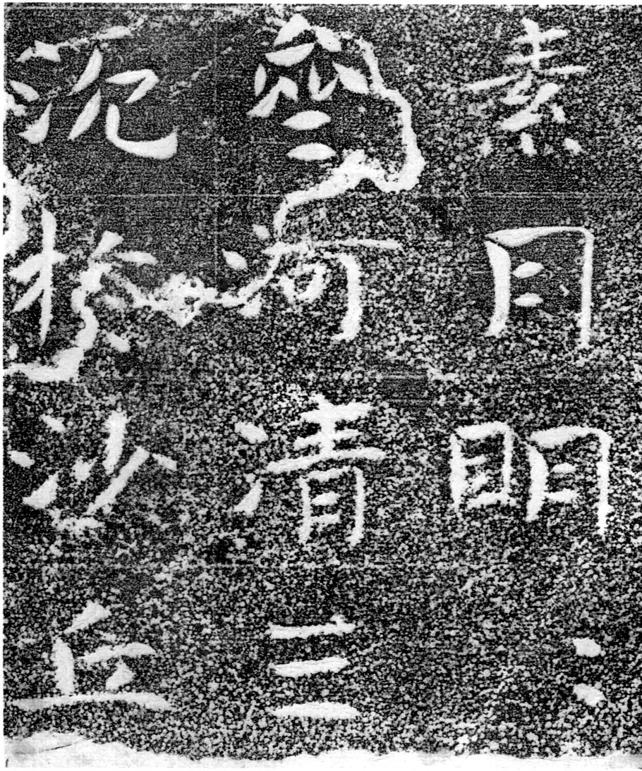 北齐书法珍品《沙丘碑》