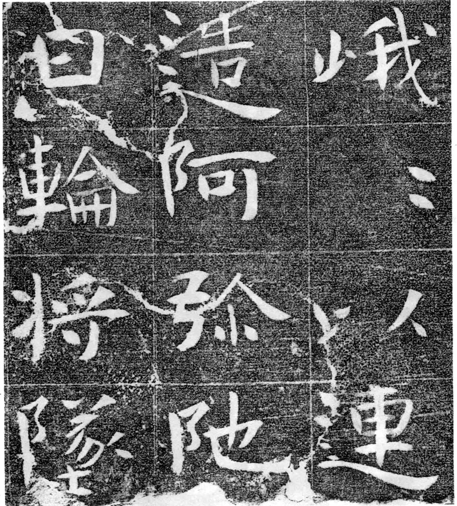 北齐书法珍品《沙丘碑》