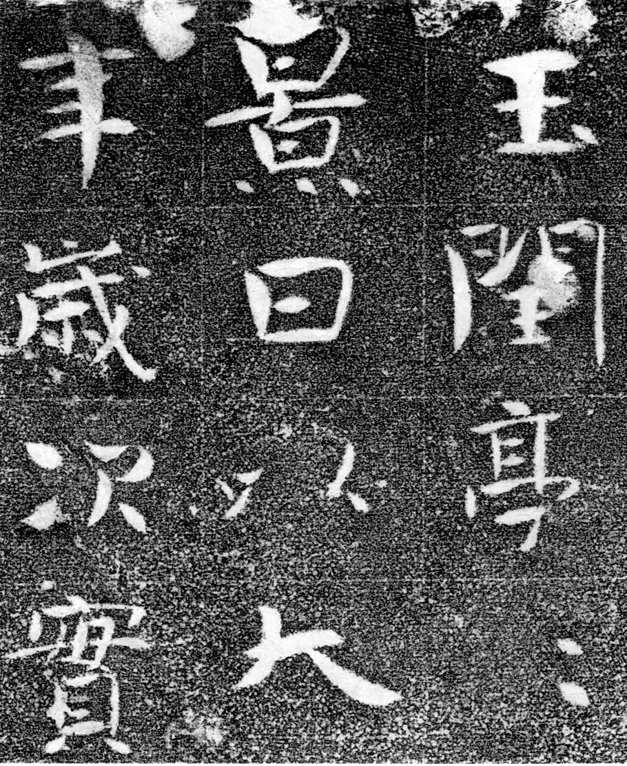 北齐书法珍品《沙丘碑》