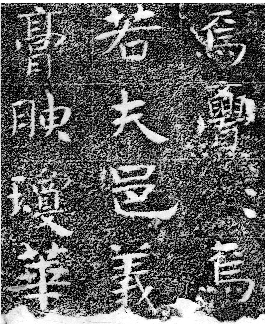 北齐书法珍品《沙丘碑》