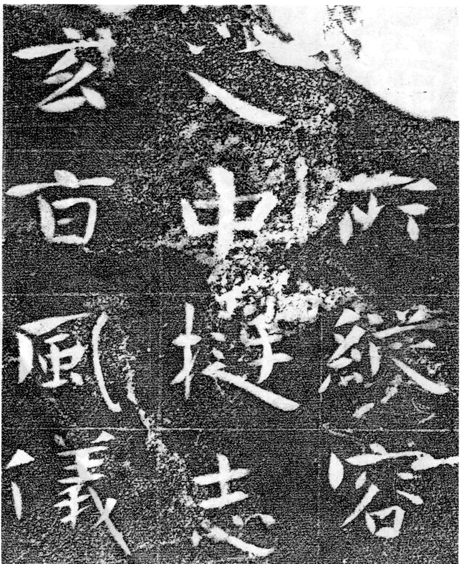 北齐书法珍品《沙丘碑》