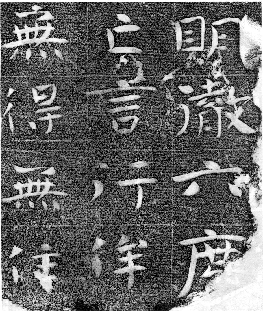 北齐书法珍品《沙丘碑》