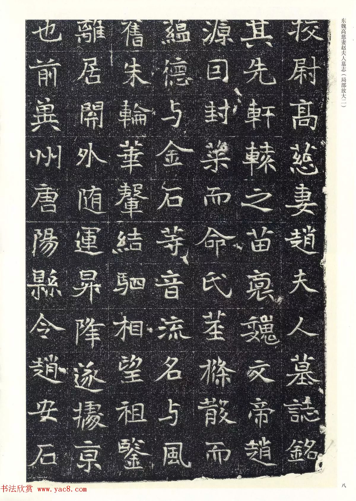 东魏楷书《高慈妻赵夫人墓志》